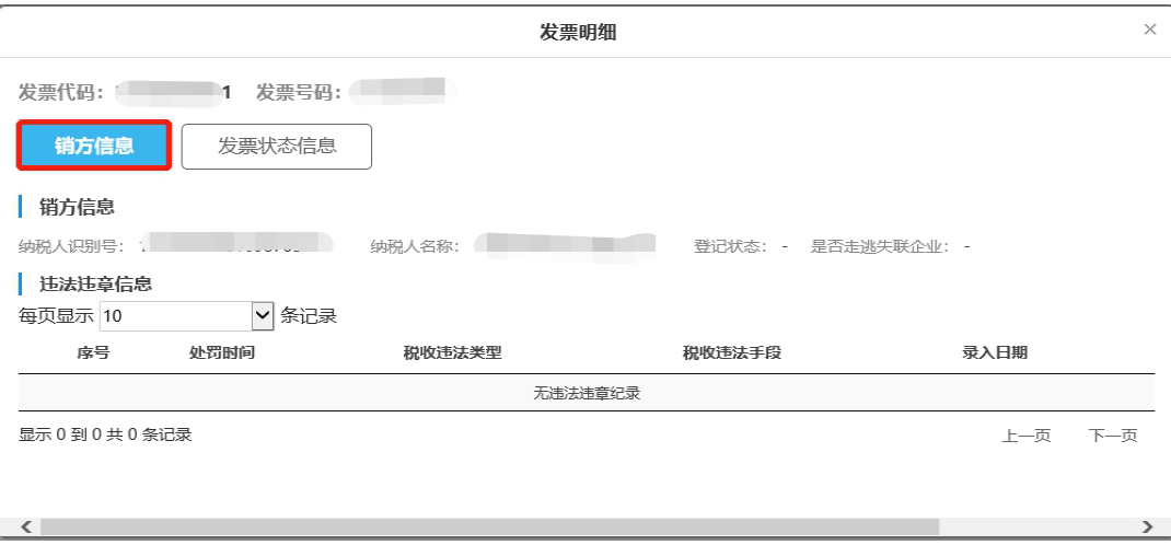 图7 发票明细界面.jpg 图7 发票明细界面.jpg