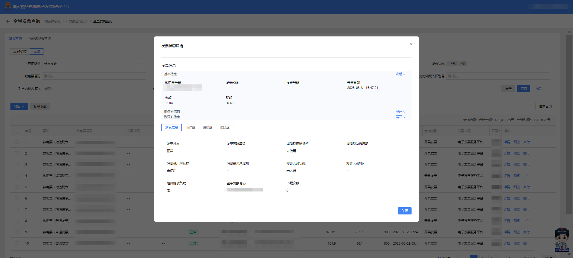发票的“状态信息”标签页.png 发票的“状态信息”标签页.png