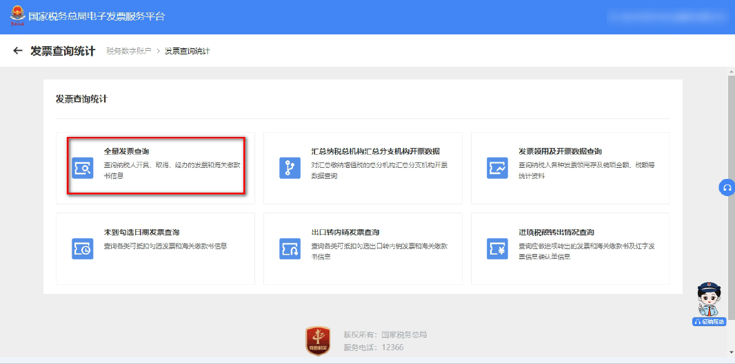 图1 全量发票查询功能路径.jpg 图1 全量发票查询功能路径.jpg