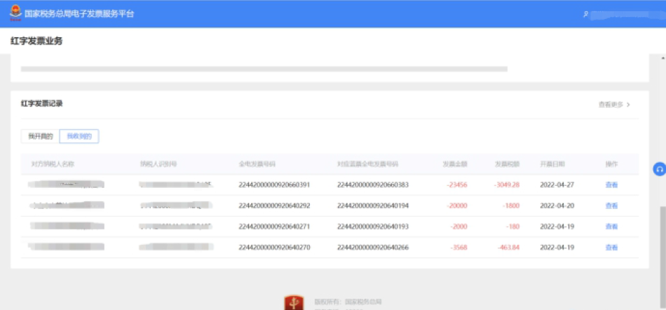 “我收到的”红字发票记录.jpg “我收到的”红字发票记录.jpg
