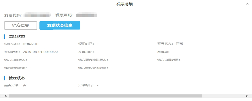 图8 发票状态信息查询界面.jpg 图8 发票状态信息查询界面.jpg