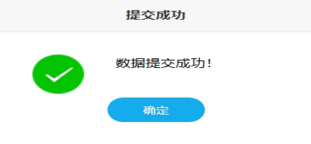 图5 提交成功界面.jpg 图5 提交成功界面.jpg