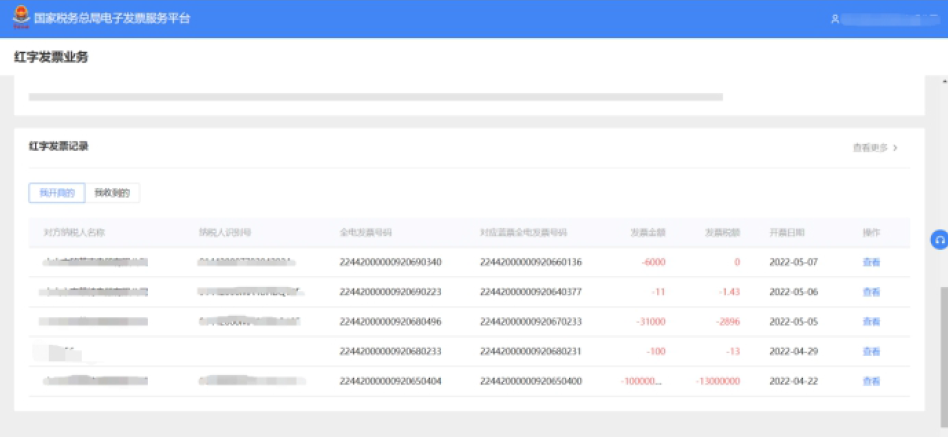 7“我开具的”红字发票记录.jpg 7“我开具的”红字发票记录.jpg